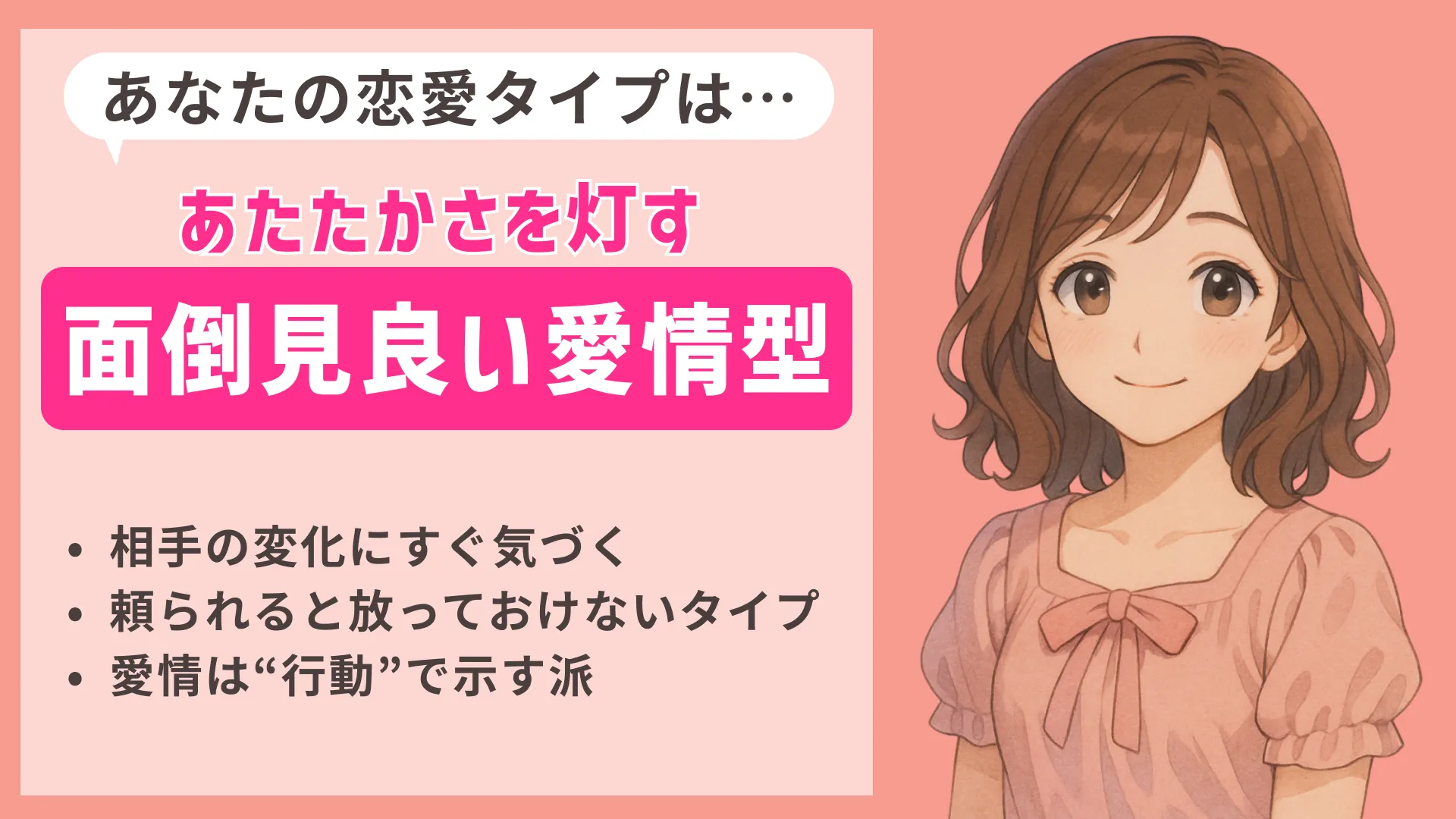 面倒見良い愛情型の結果画像