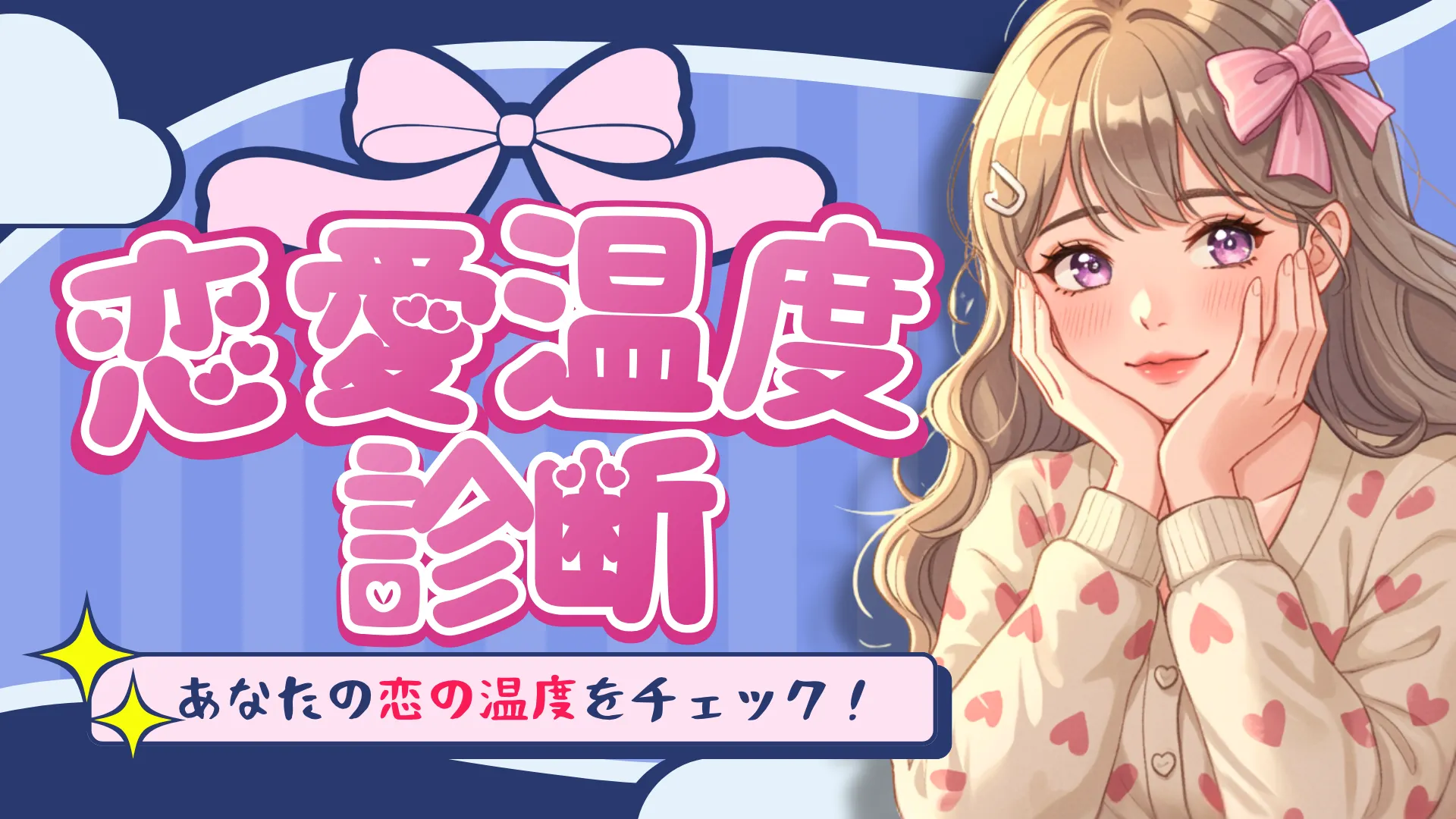 恋愛温度診断|あなたの恋は“即燃型”?“じっくり型”?