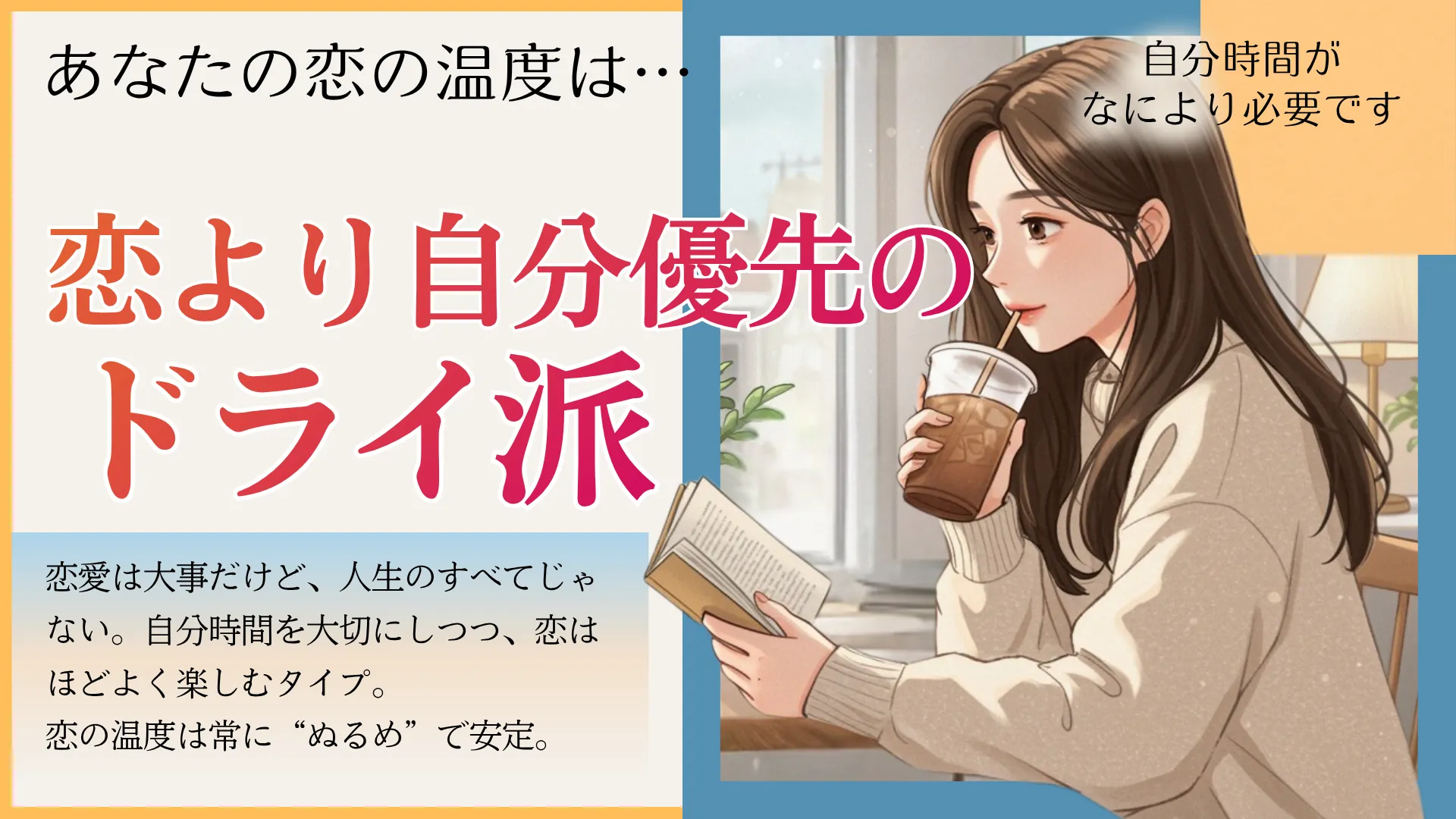 恋より自分優先のドライ派の結果画像