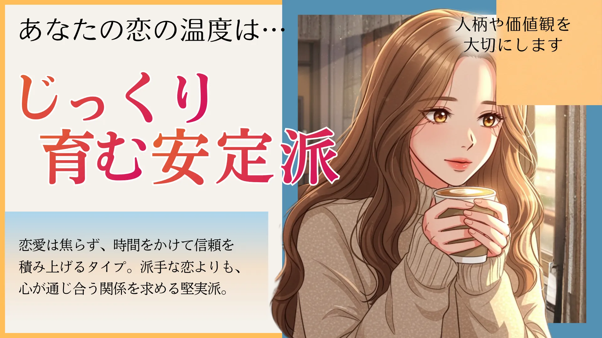 じっくり育む安定派の結果画像