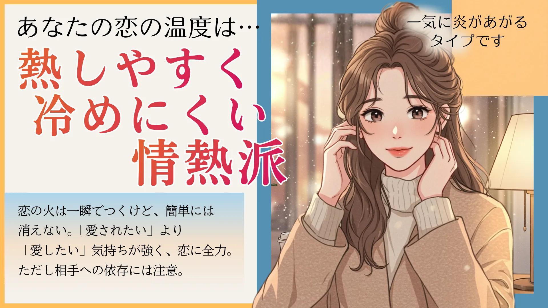 熱しやすく冷めにくい情熱派の結果画像