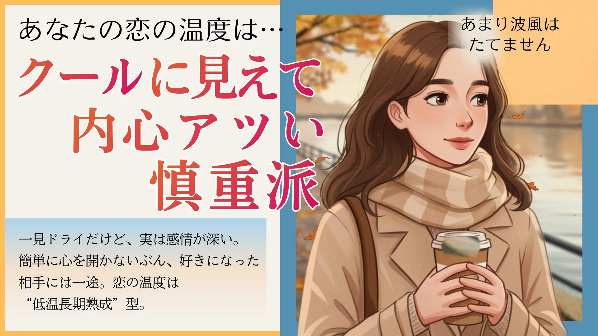 クールに見えて内心アツい慎重派の結果画像