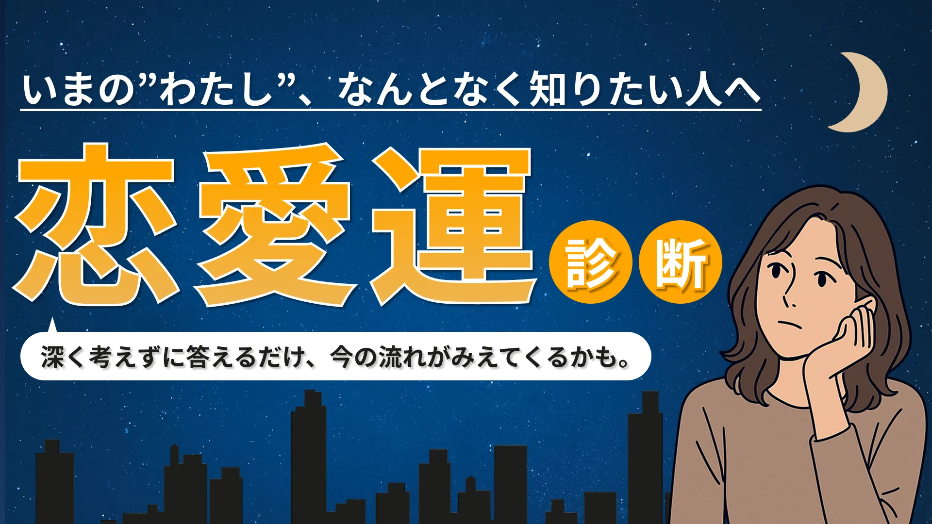 恋愛運診断|気づいていない「流れ」が見えてくるかも