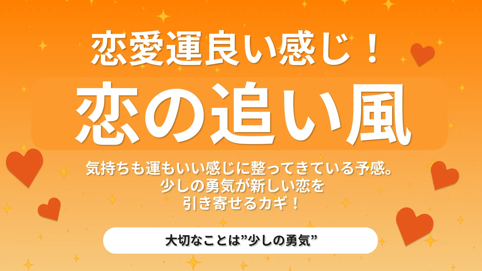 恋の追い風が吹いているの結果画像