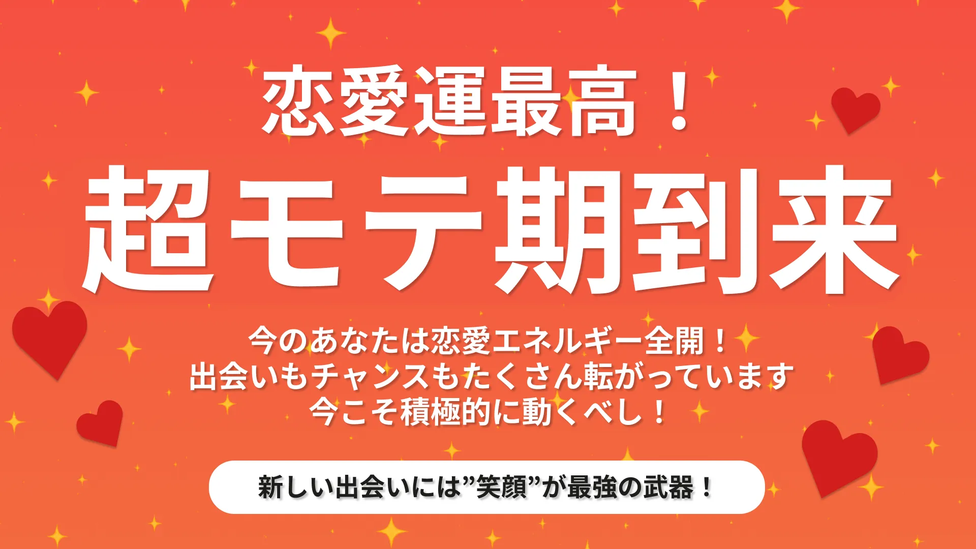 恋愛運最高!超モテ期到来の結果画像