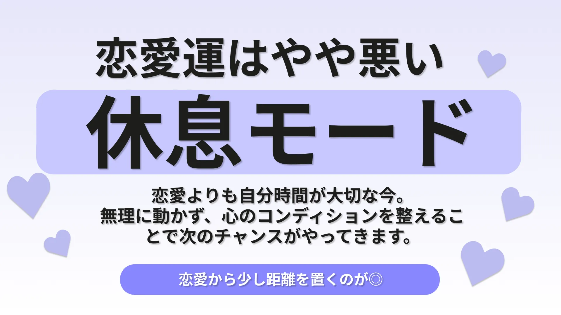 休息モードの恋愛運の結果画像