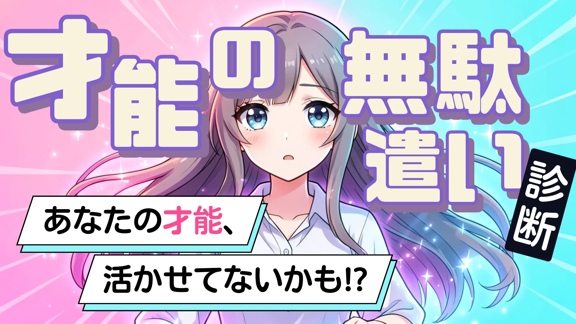 【才能の無駄遣い診断】あなたのスペック、どこで空回りしてる?