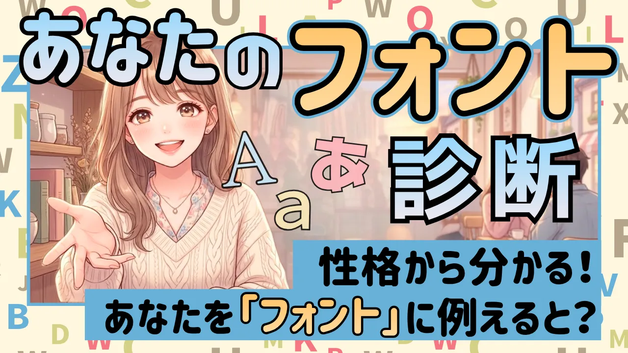 【性格フォント診断】あなたの性格から分かる「人間フォント」を判定!