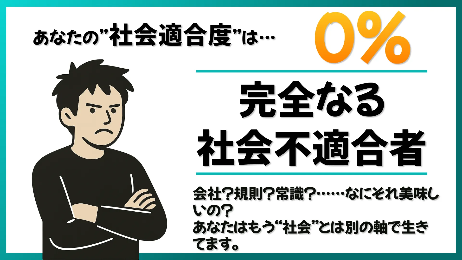 0%適合！完全なる社会不適合者の結果画像