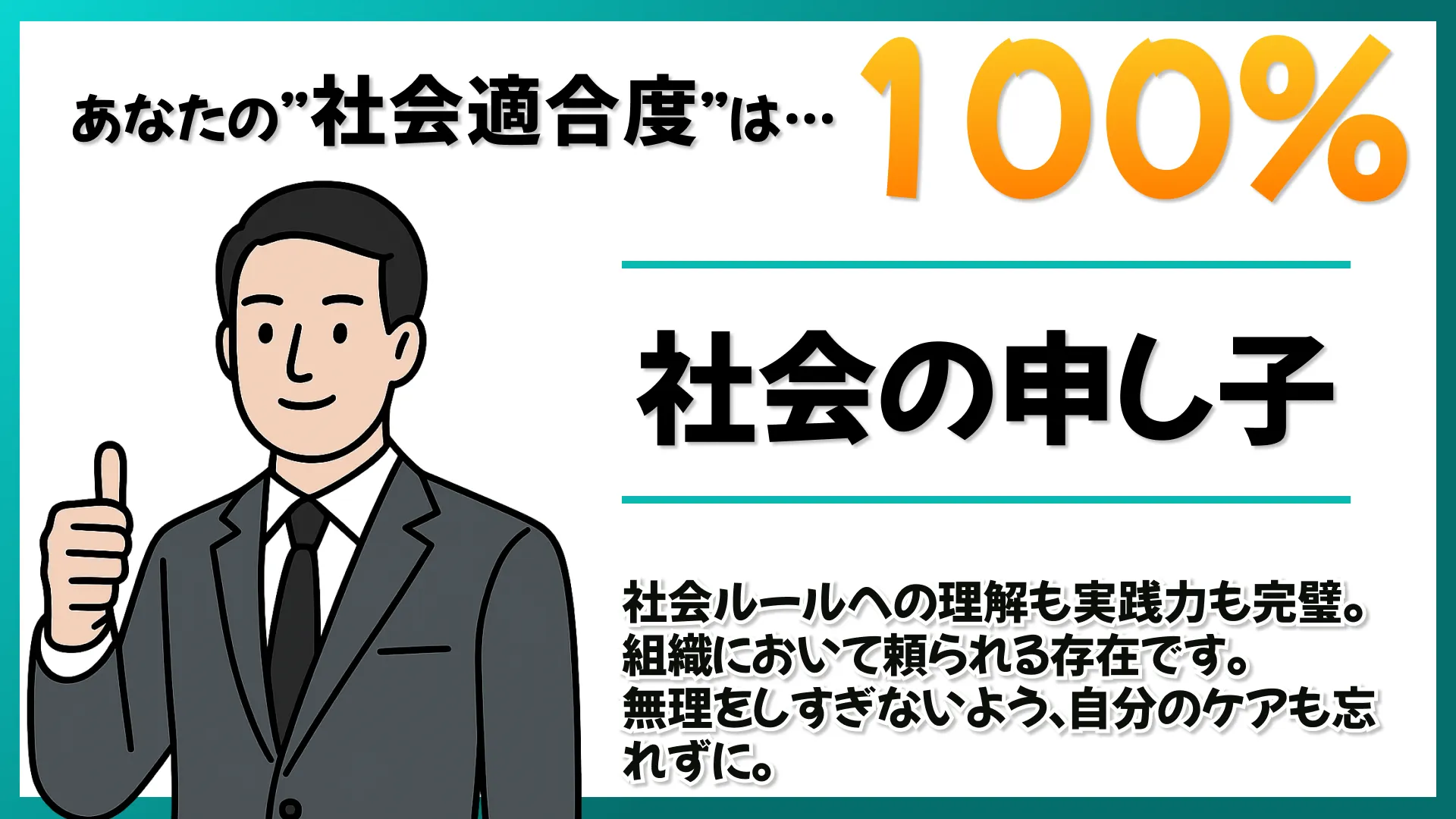 100%適合!社会の申し子の結果画像