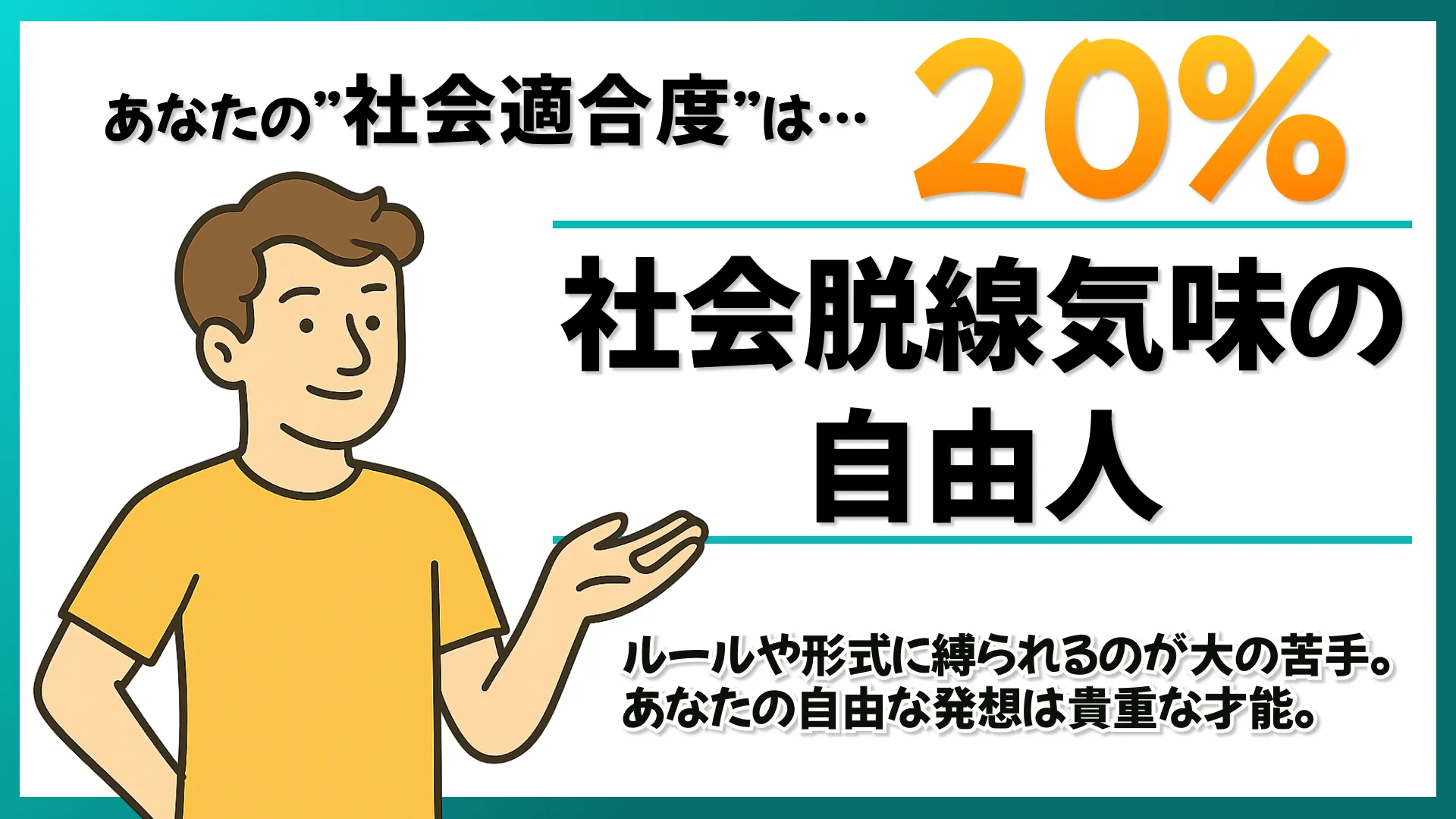 20%適合!社会脱線気味の自由人の結果画像