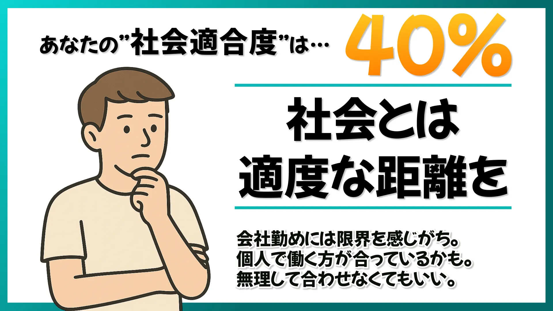 40%適合!社会とは適度な距離をの結果画像
