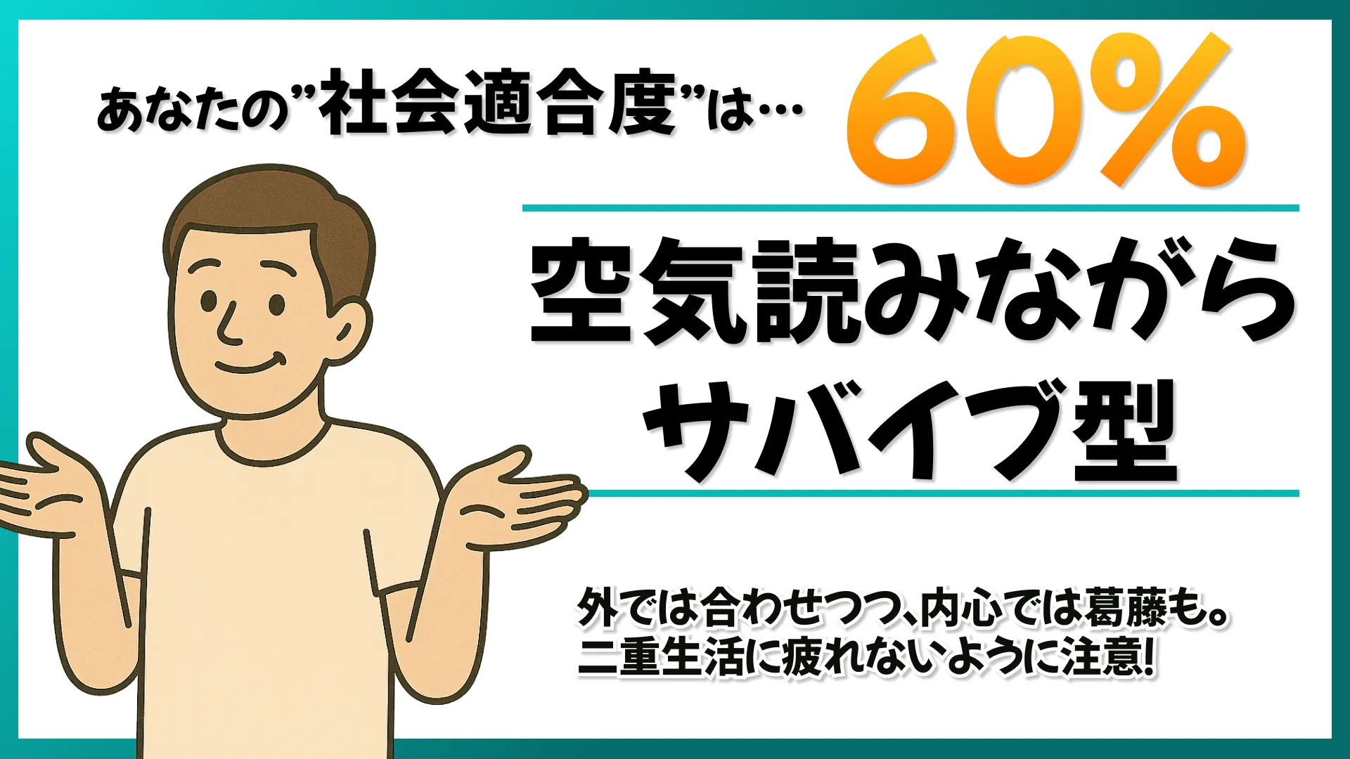 60%適合!空気読みながらサバイブの結果画像