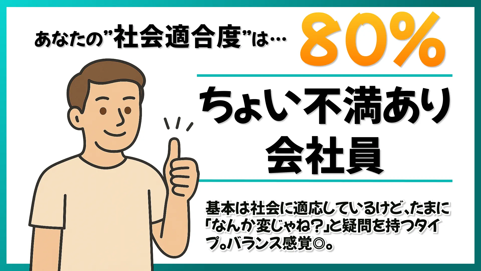 80%適合！ちょい不満あり社会人の結果画像