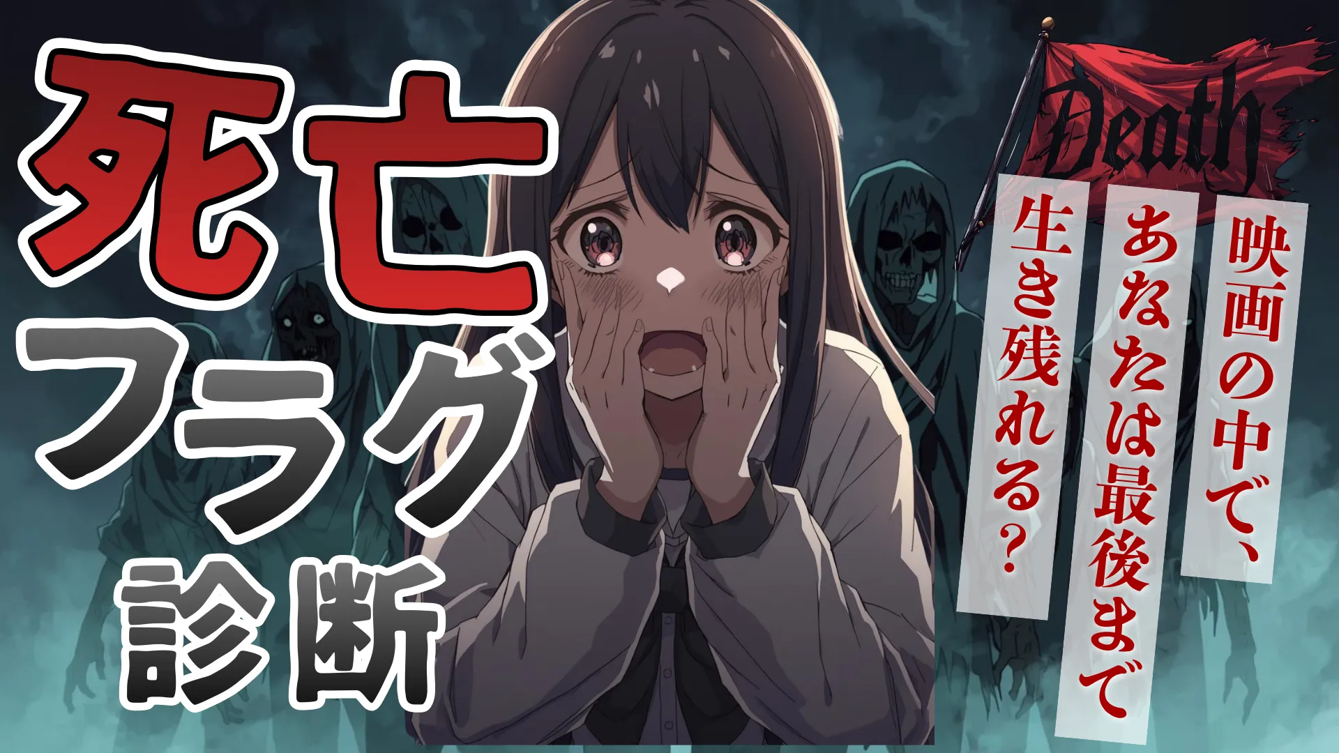 【死亡フラグ診断】ホラー映画なら真っ先に死ぬ?それとも黒幕?あなたの「生存率」を判定!