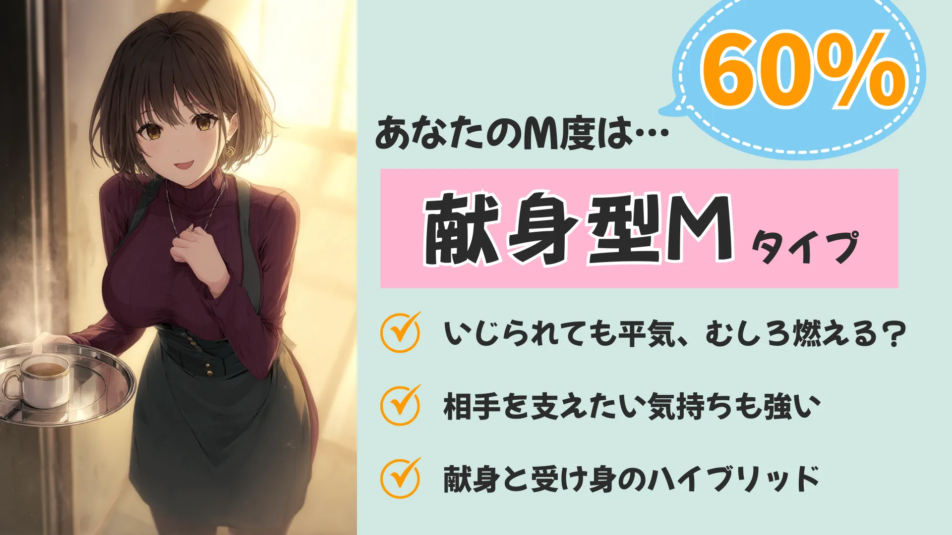 献身型Mの結果画像