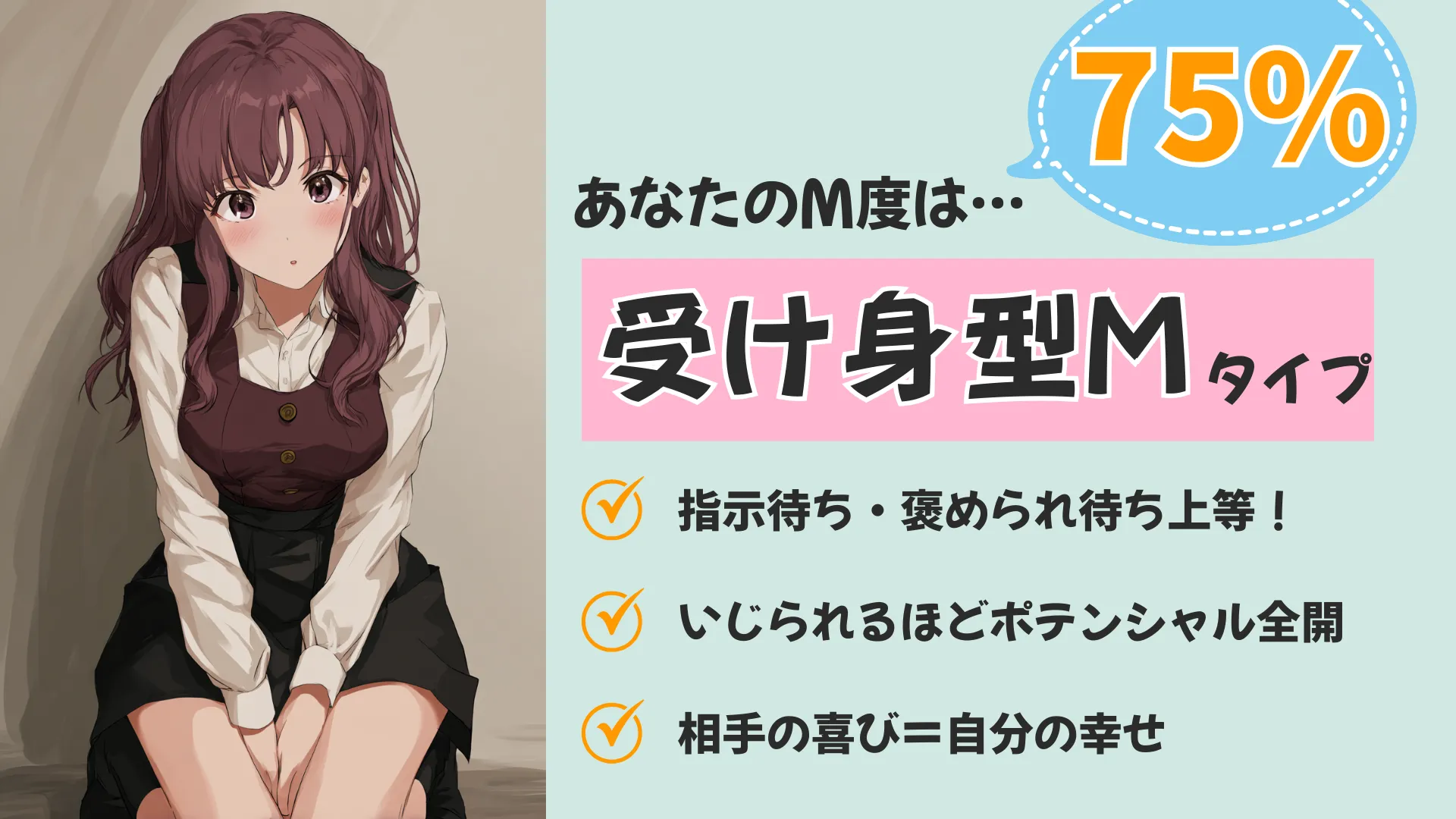 受け身型Mの結果画像