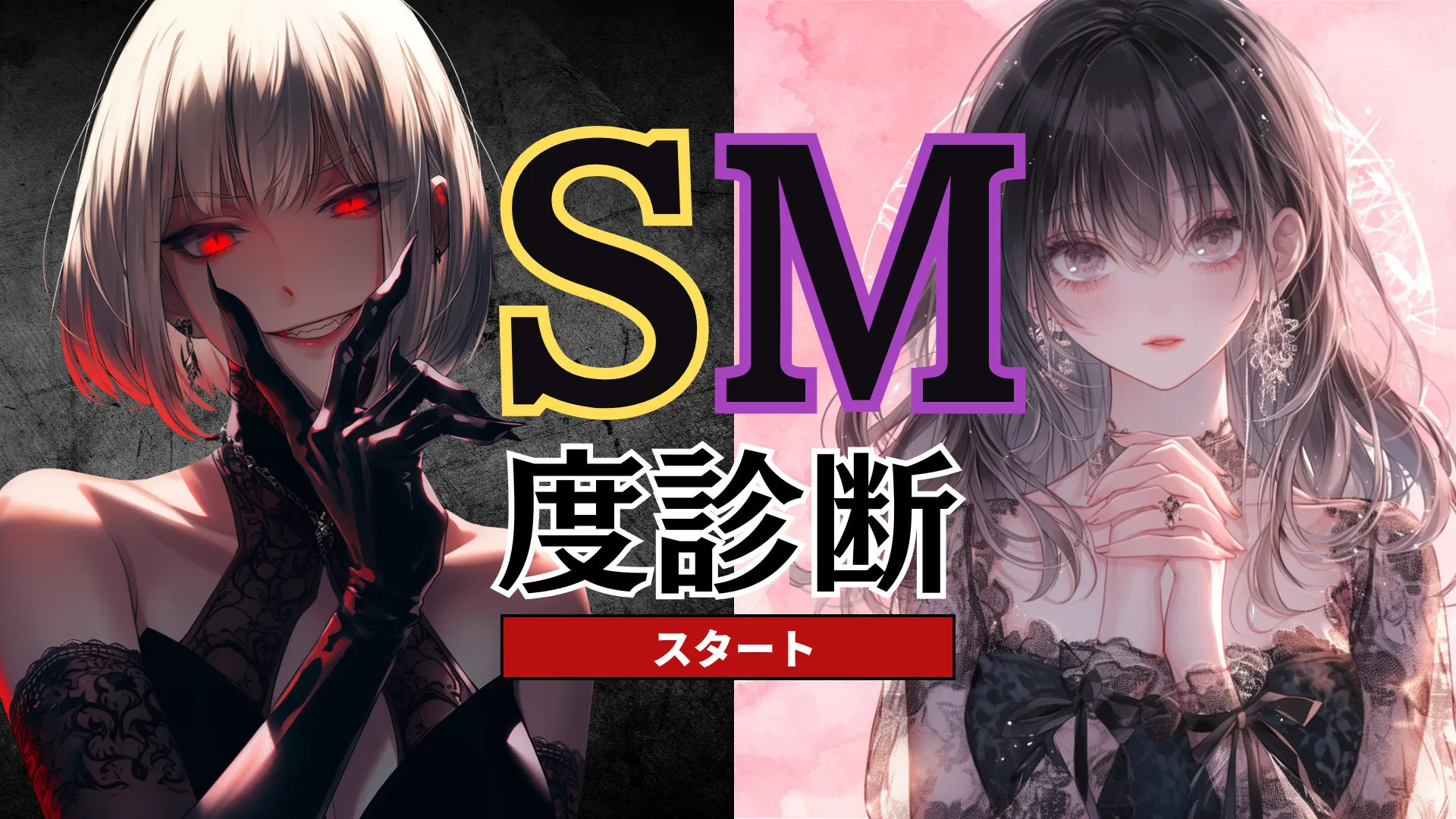 ドS・ドM診断|あなたの本性は支配する側?それとも服従する側?