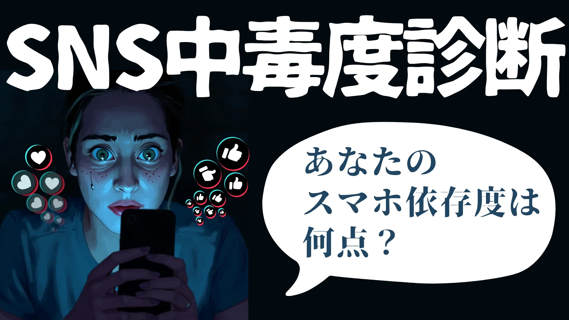 SNS中毒度診断|あなたのスマホ依存度は何点?