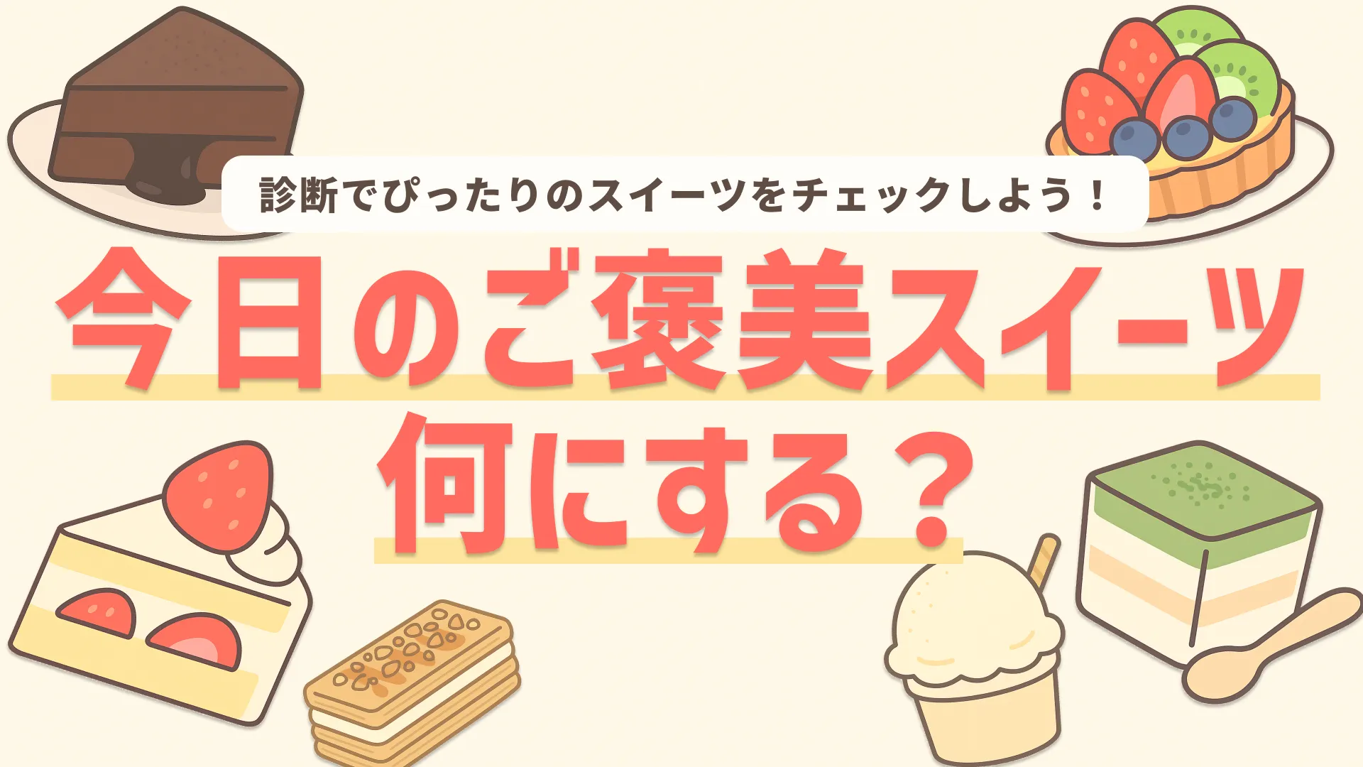 今日のご褒美スイーツ診断🍰甘い物を食べるならどれ?