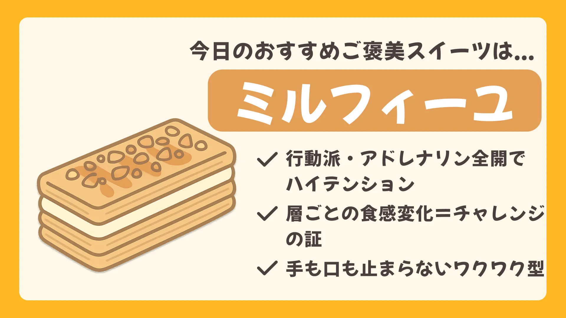 ミルフィーユの結果画像