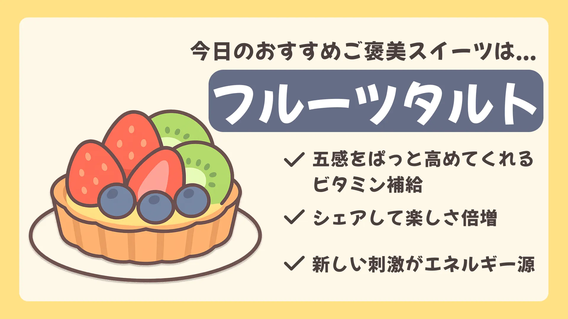 フルーツタルトの結果画像