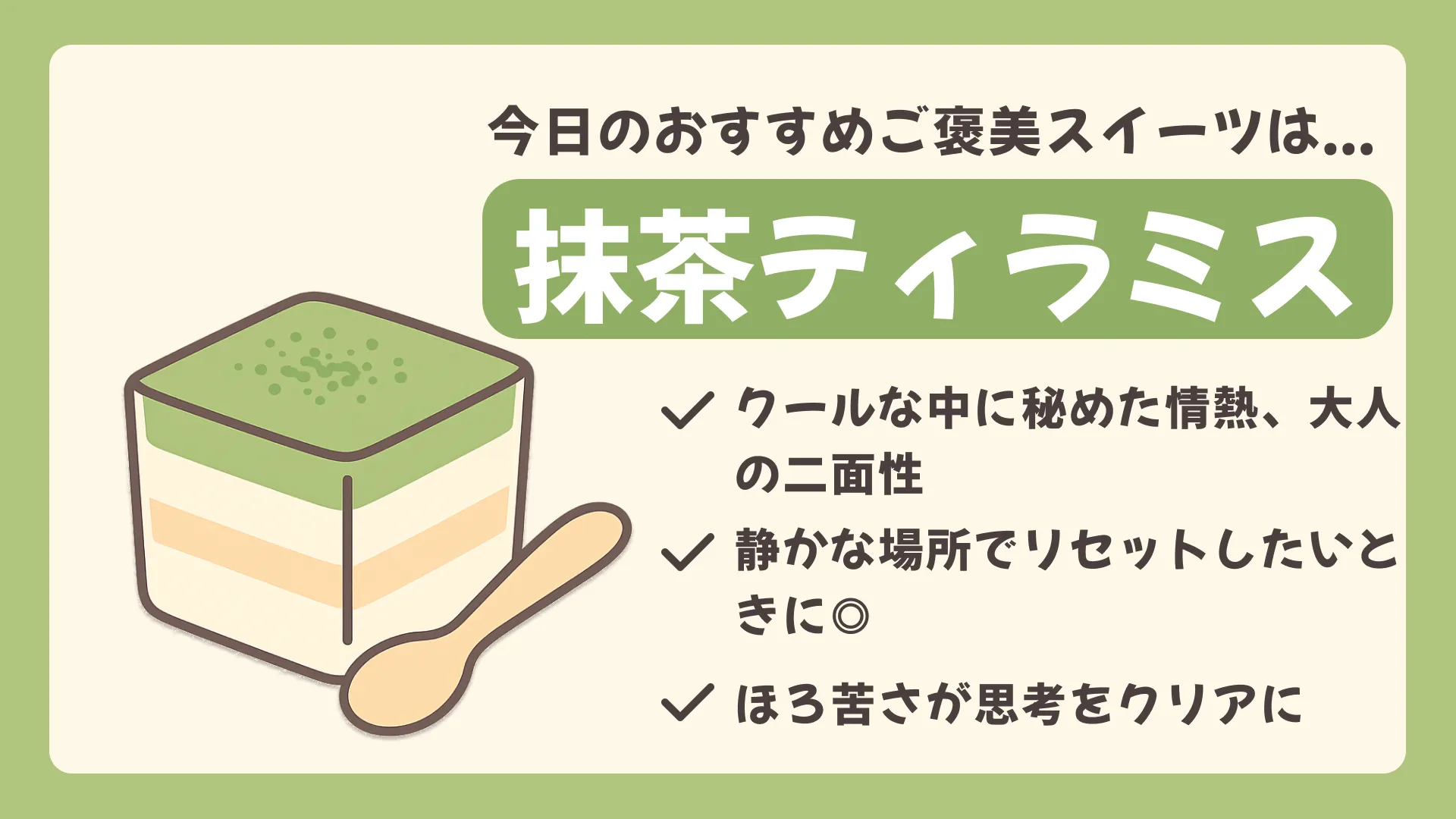 抹茶ティラミスの結果画像