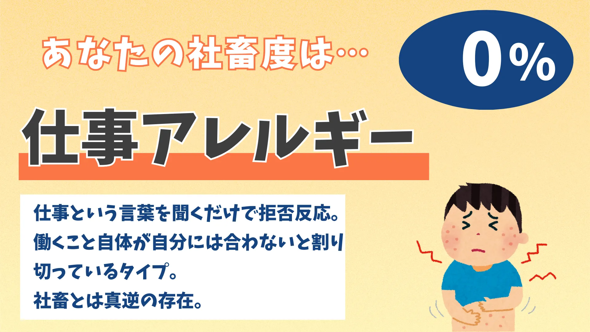 仕事アレルギーの結果画像