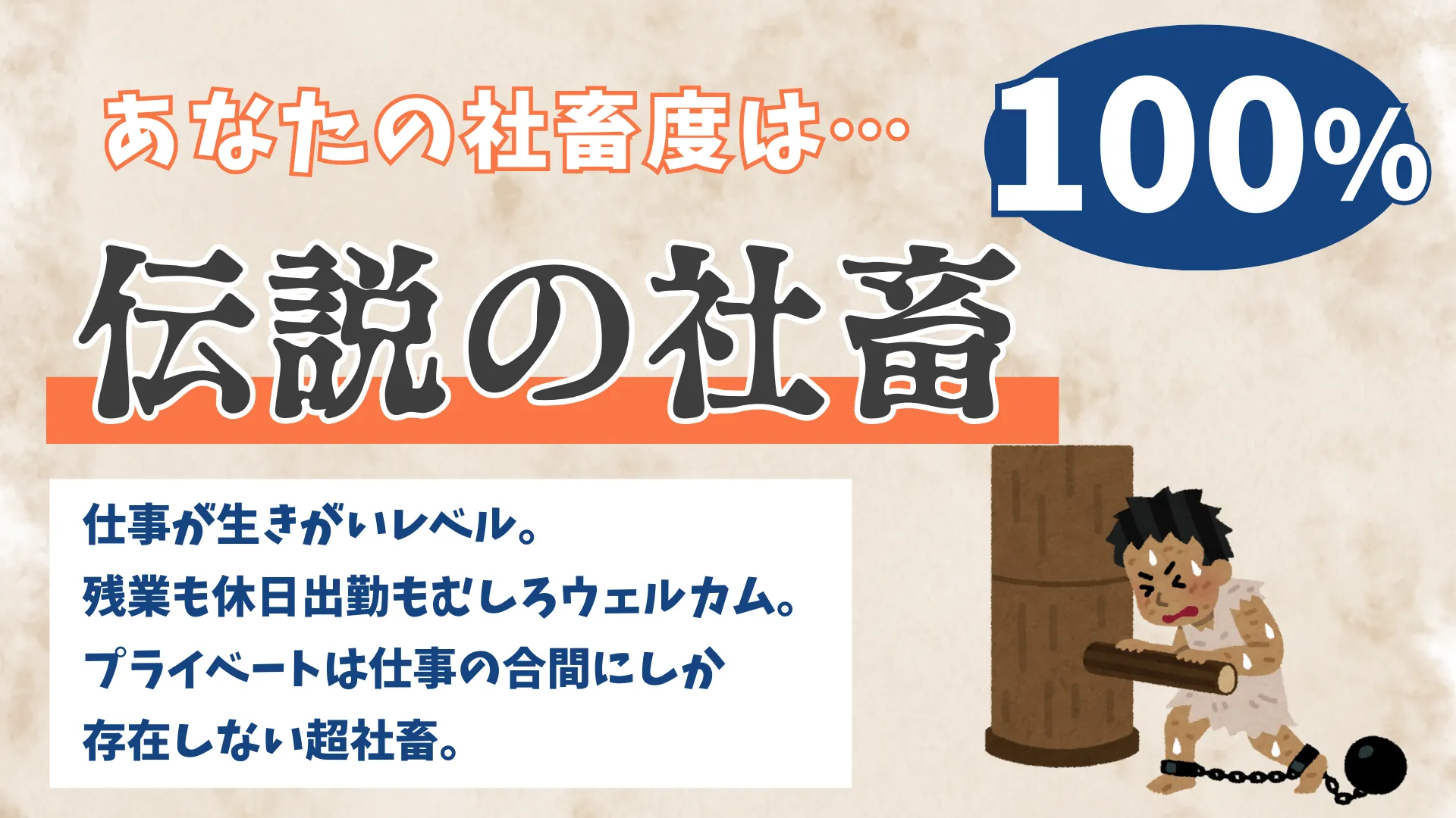 伝説の社畜の結果画像