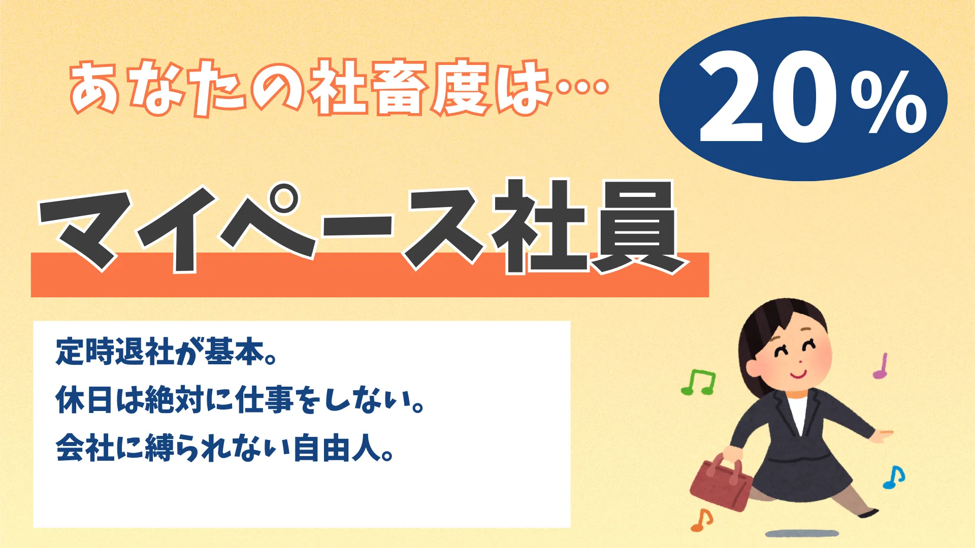 マイペース社員の結果画像