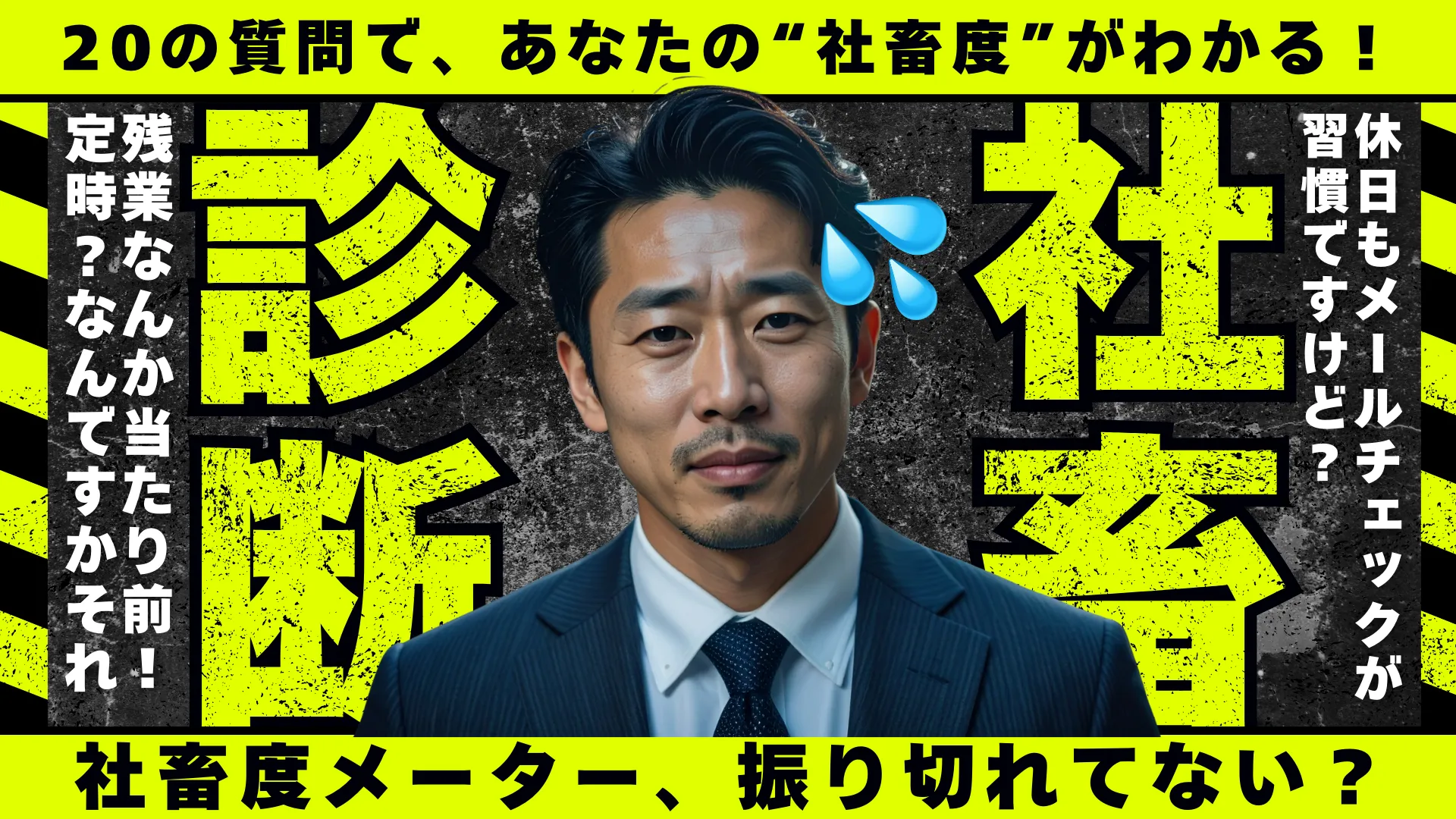 社畜度診断 – あなたはどれだけ仕事に縛られている?