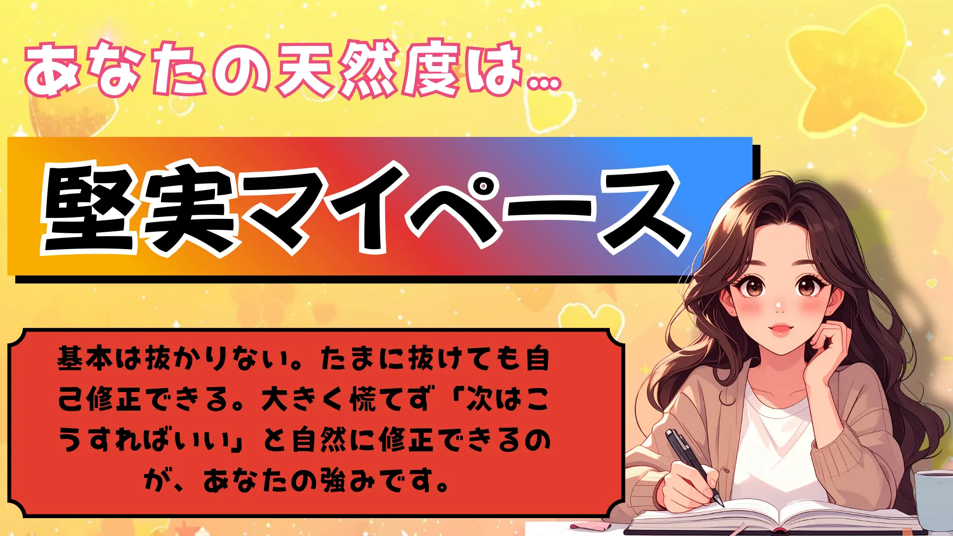 堅実マイペースの結果画像