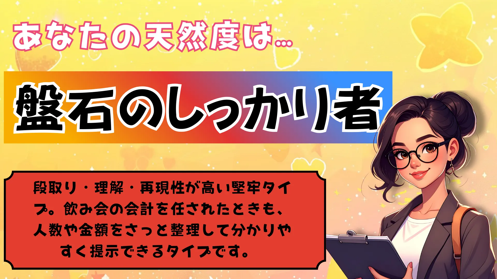 盤石のしっかり者の結果画像