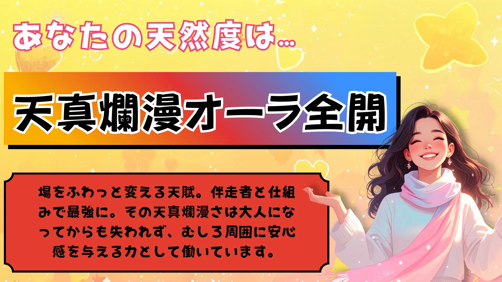 天真爛漫オーラ全開の結果画像