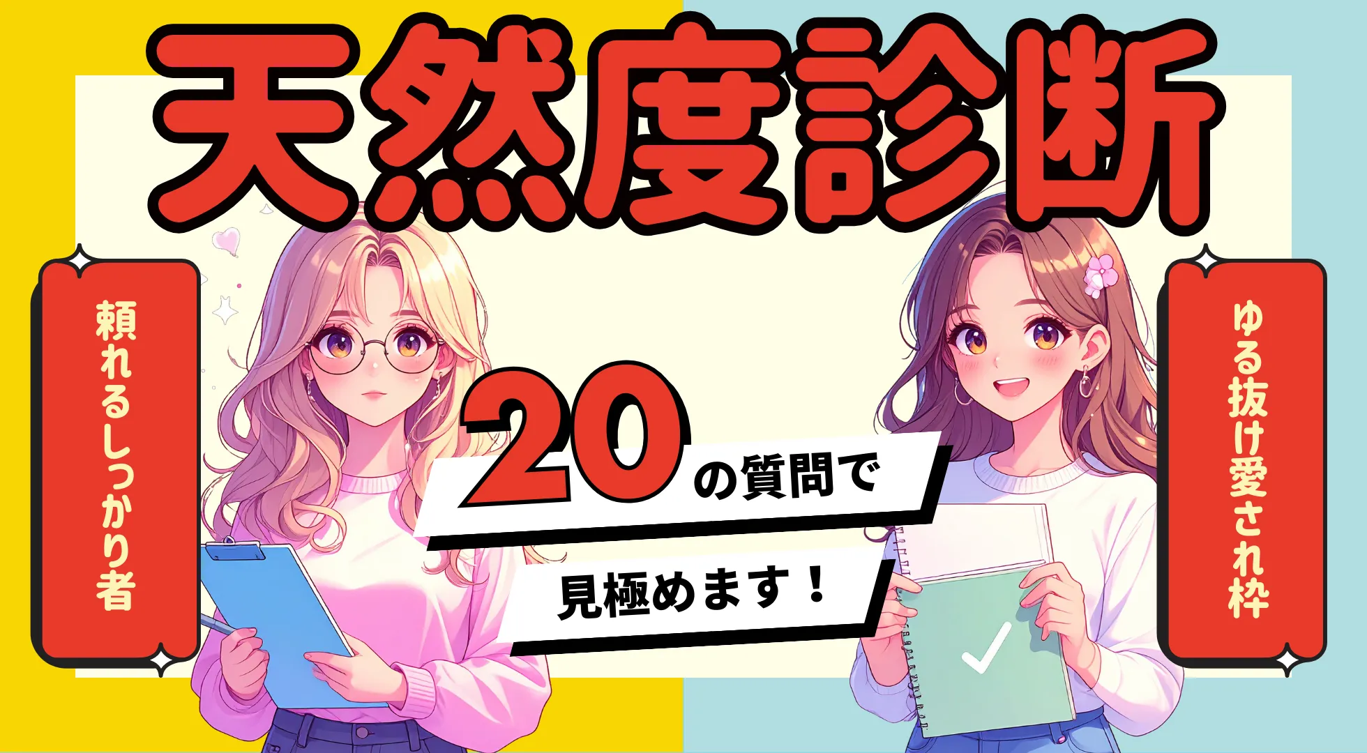 天然度診断|あなたはしっかり者?それとも天真爛漫な天然ボケ?