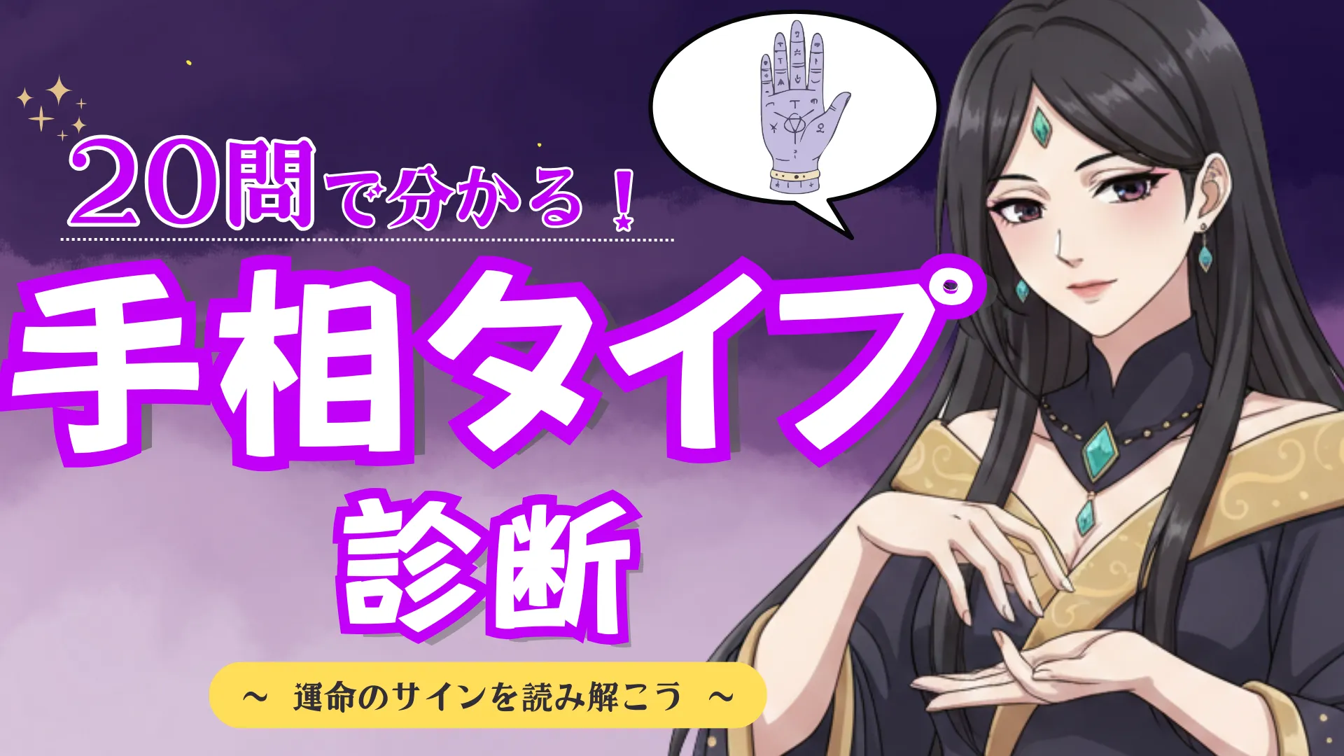 20問でわかる!あなたの手相タイプ診断