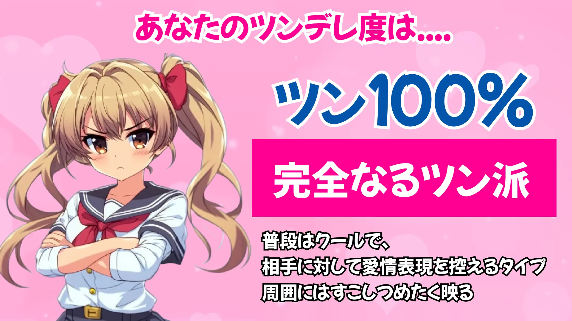 完全なるツン派の結果画像