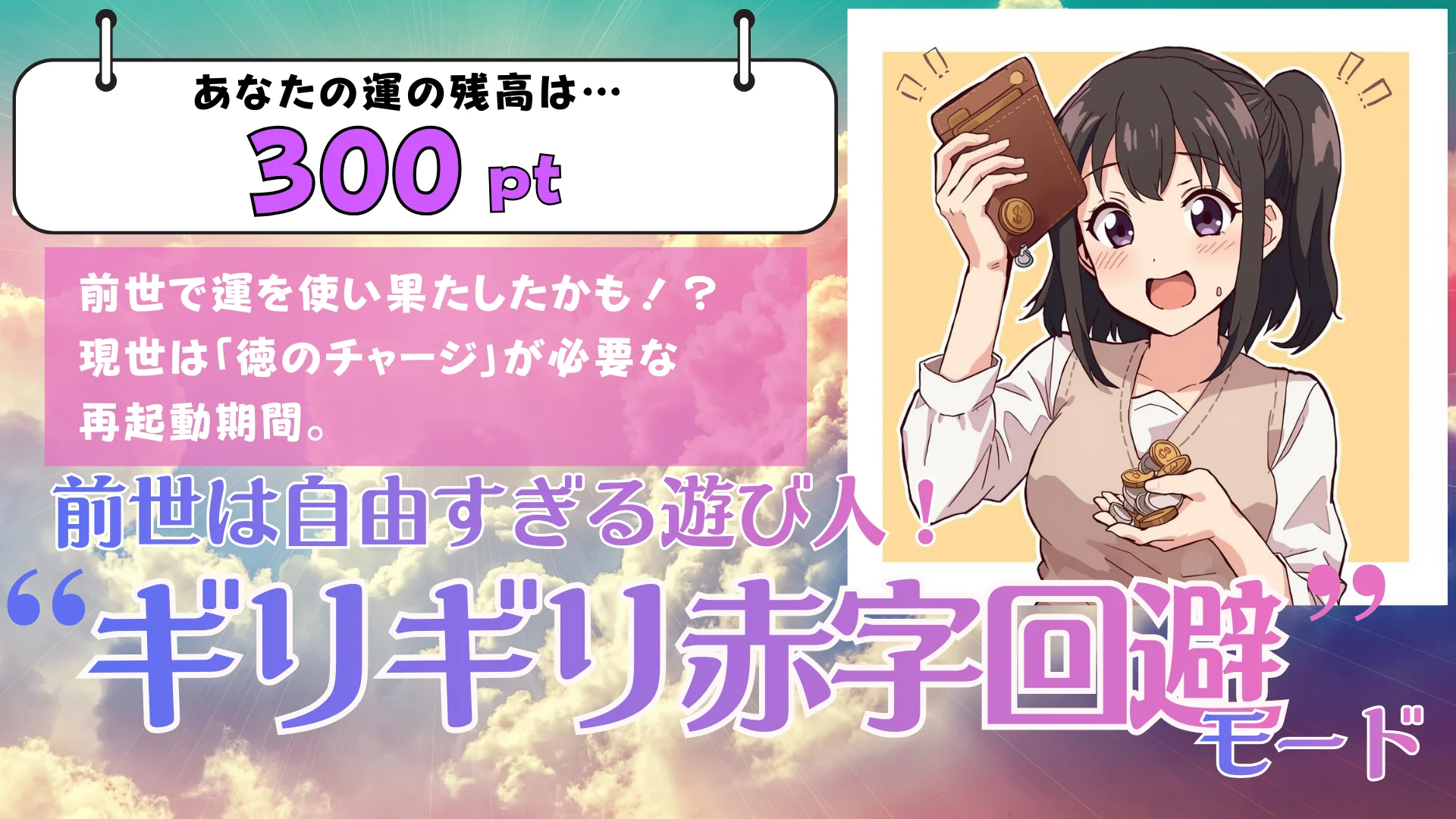 残高:300pt】前世は自由すぎる遊び人!「ギリギリ赤字回避」モードの結果画像