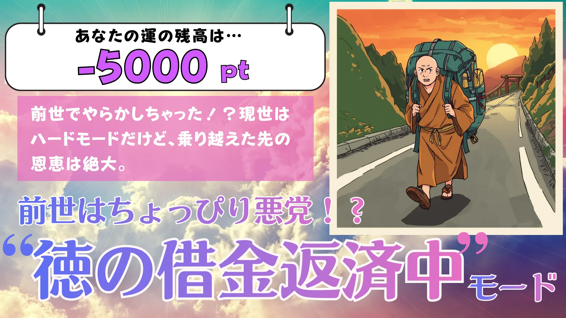 残高:-5,000pt】前世はちょっぴり悪党!?「徳の借金返済中」モードの結果画像