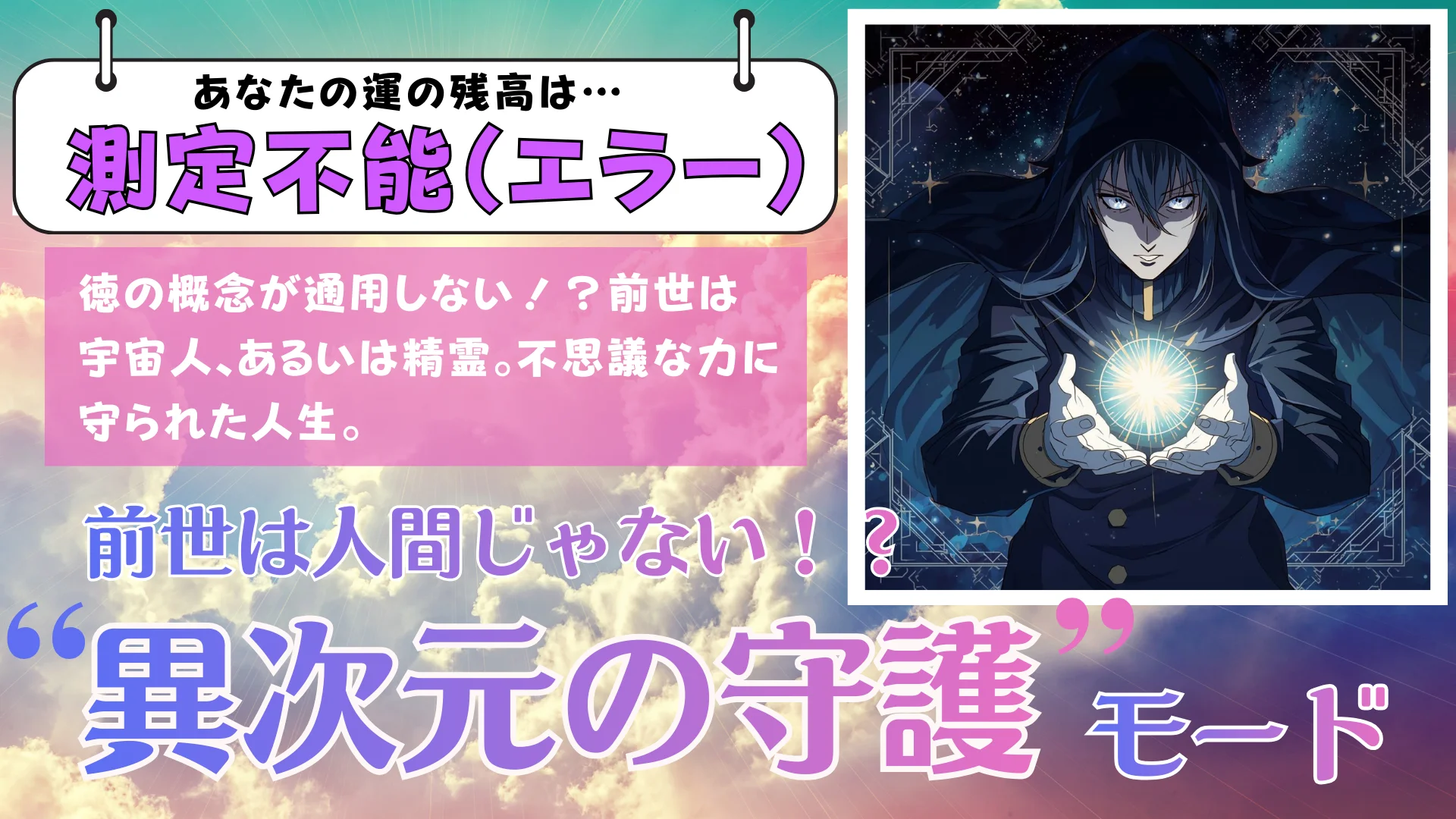 残高:測定不能(エラー)】前世は人間じゃない!?「異次元の守護」モードの結果画像