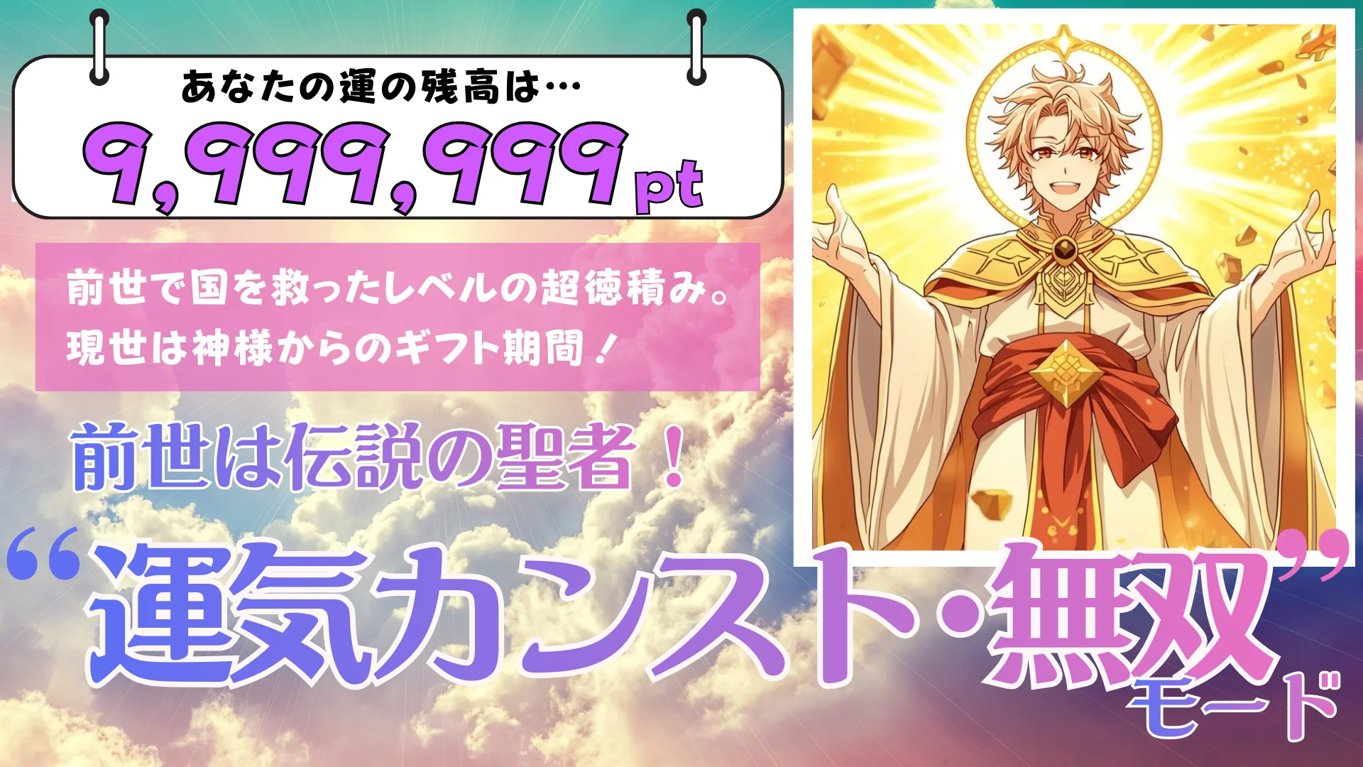 残高:9,999,999pt】前世は伝説の聖者!「運気カンスト・無双」モードの結果画像