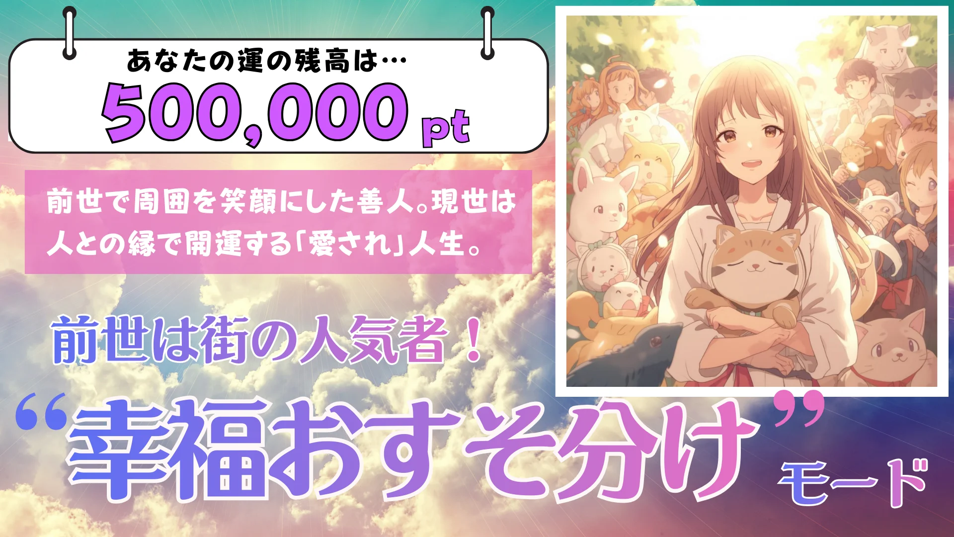 残高:500,000pt】前世は街の人気者!「幸福おすそ分け」モードの結果画像