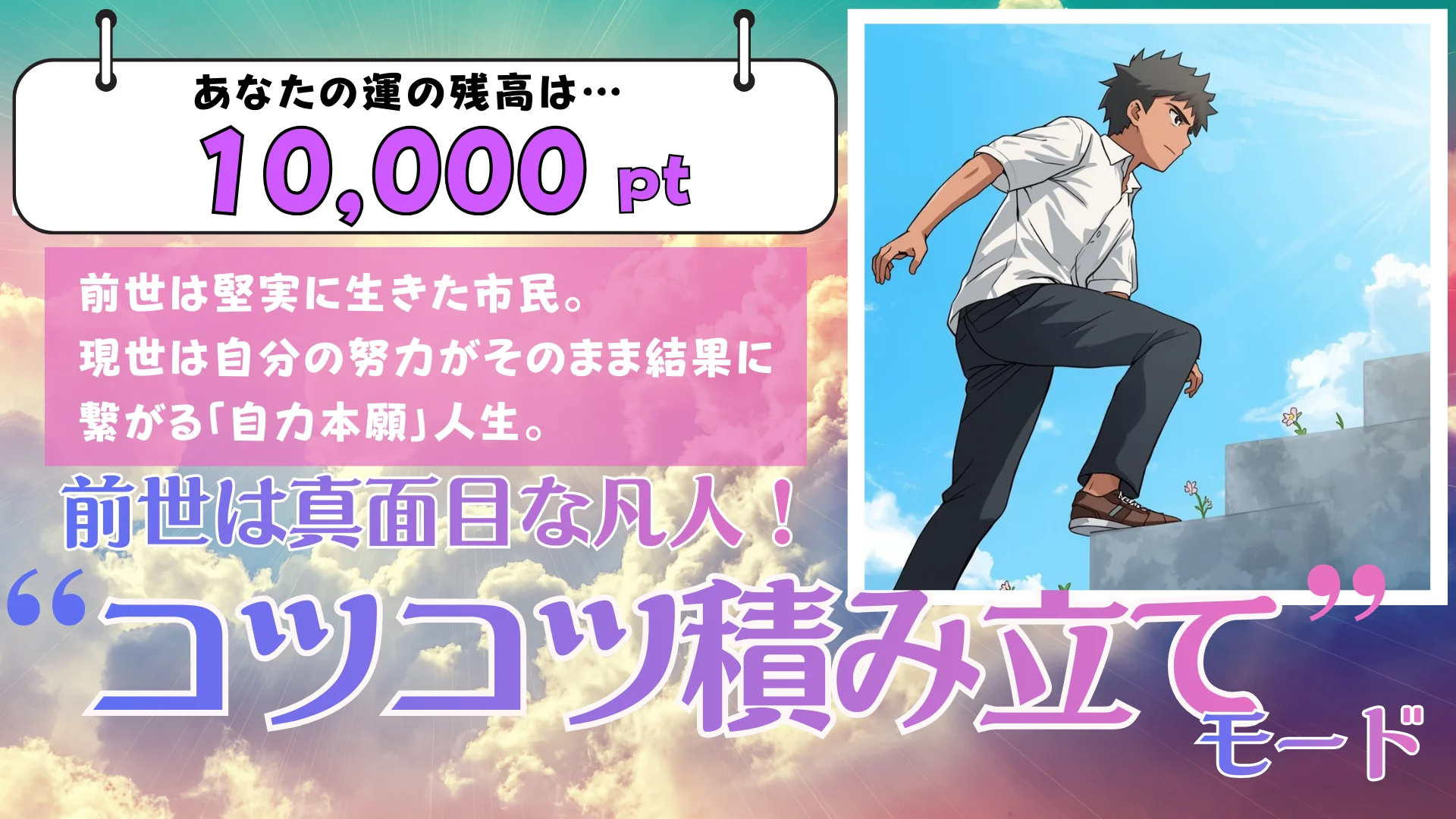 残高:10,000pt】前世は真面目な凡人!「コツコツ積み立て」モードの結果画像
