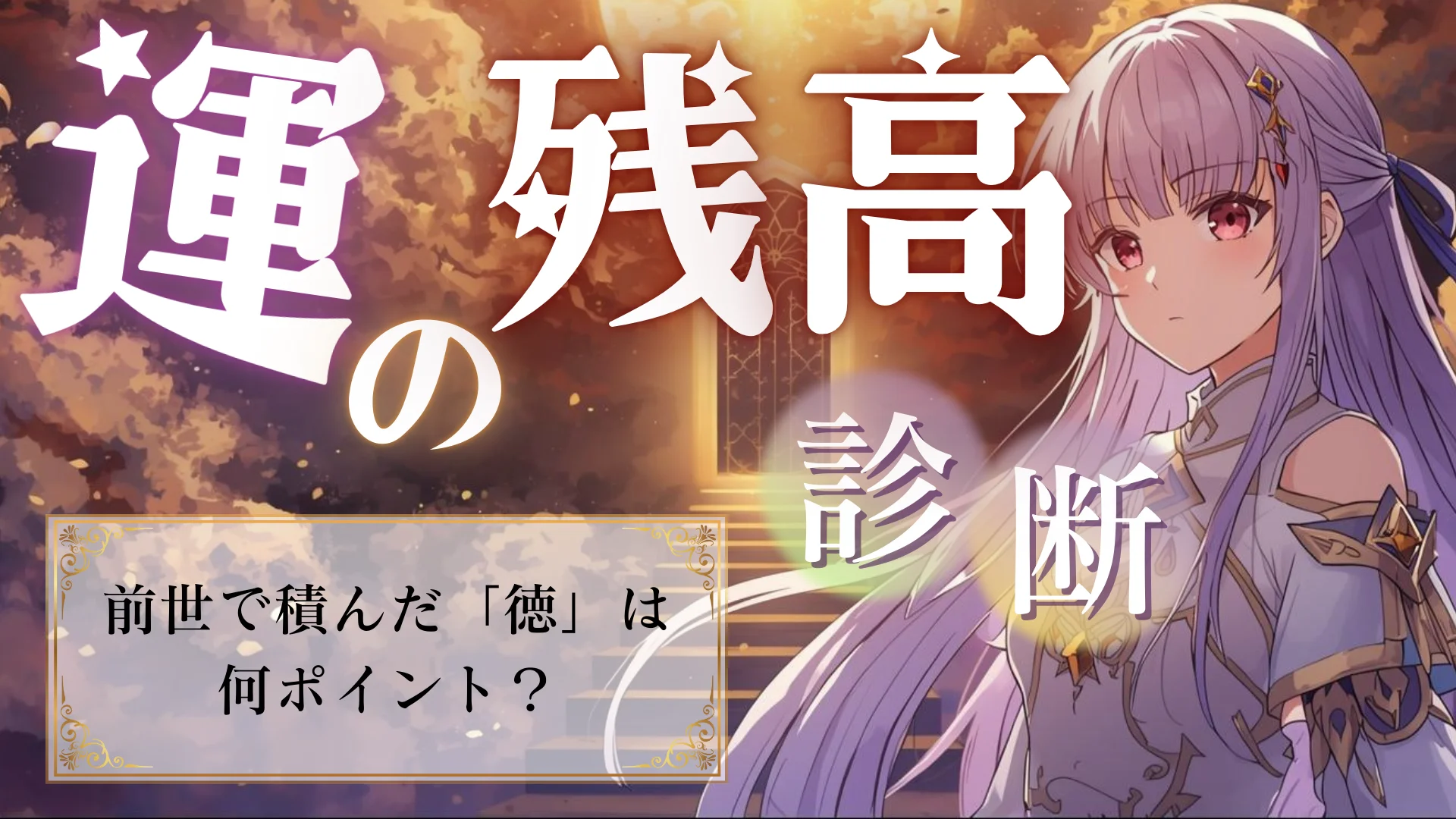 【運の残高診断】前世でどれくらい良いことをしたのか分かります