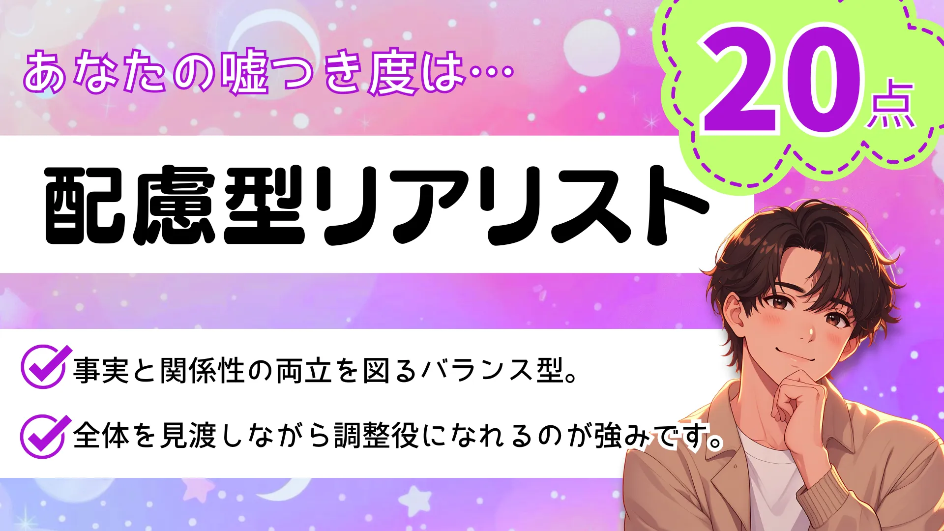 配慮型リアリストの結果画像