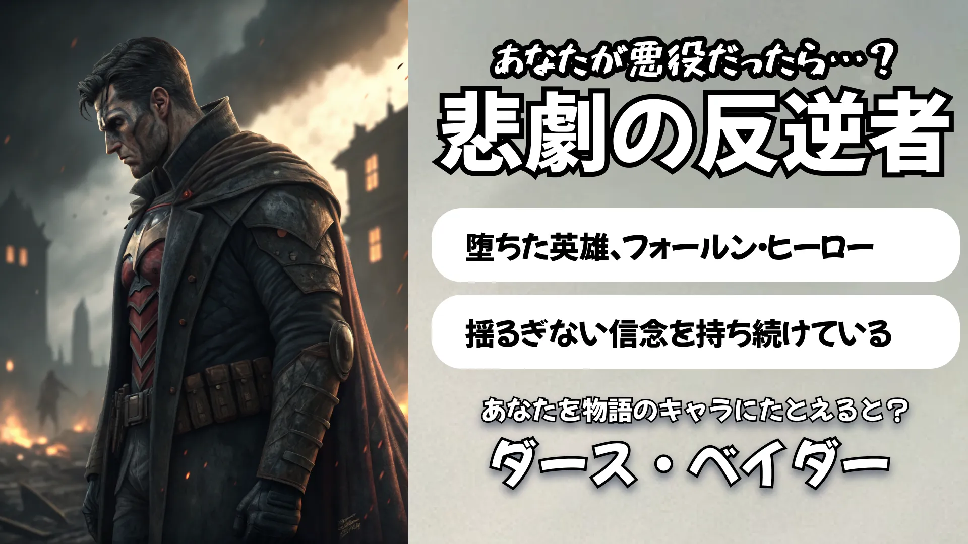 悲劇の反逆者タイプ(フォールン・ヒーロー)の結果画像