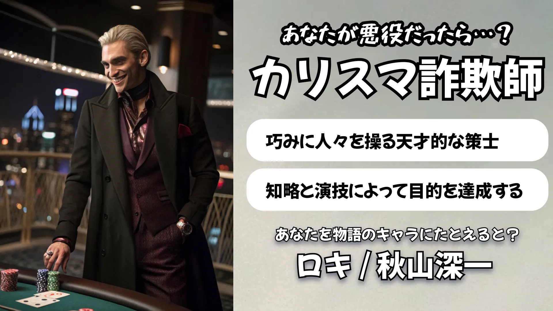 カリスマ詐欺師タイプ(トリックスター)の結果画像