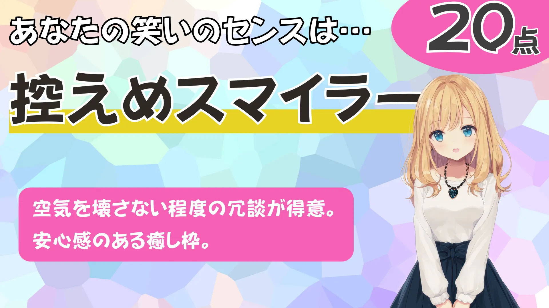 控えめスマイラーの結果画像