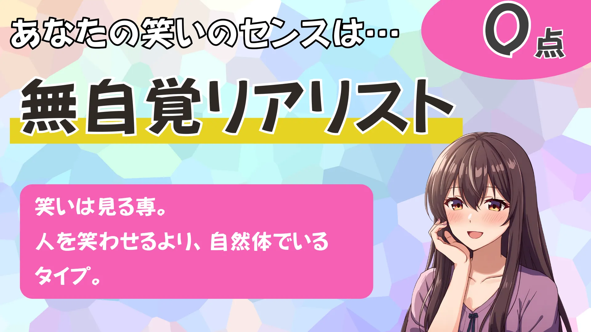 無自覚リアリストの結果画像