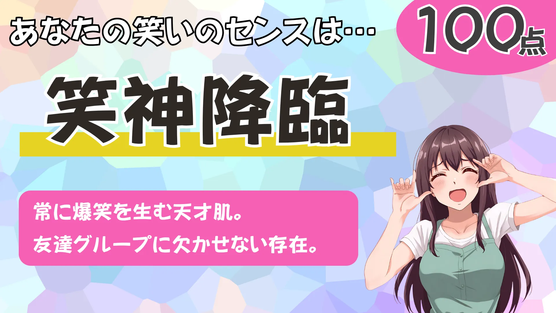 笑神降臨の結果画像